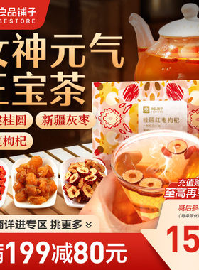 小袋装良品铺子红枣桂圆枸杞茶