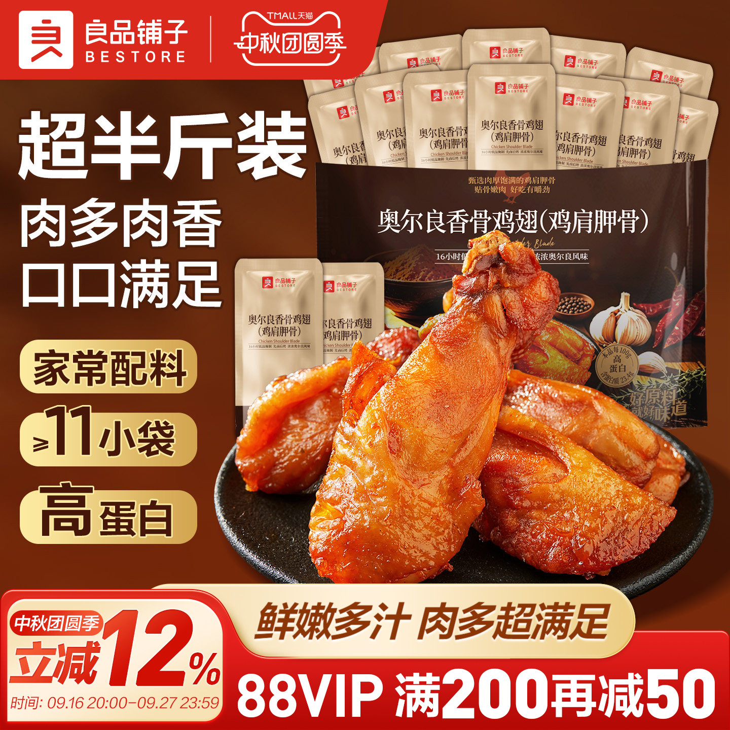 良品铺子奥尔良鸡翅肩胛骨即食图片