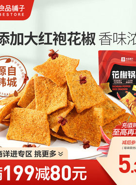 【满减专区】良品铺子花椒锅巴爆辣味108g椒麻解馋酥脆零食
