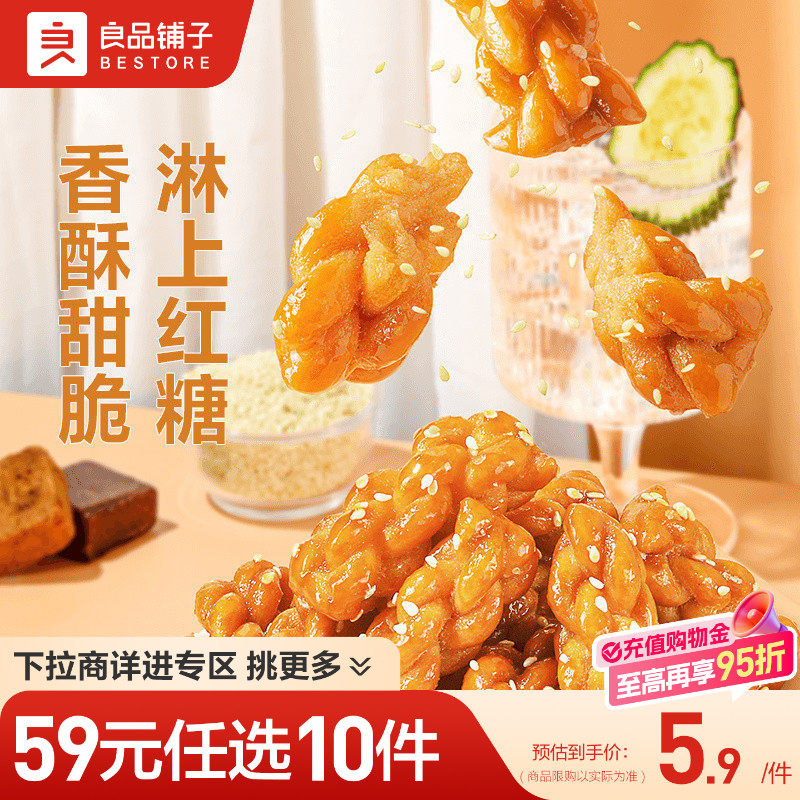 【59元任选10件】良品铺子红糖小麻花160g自选宿舍休闲零食小吃