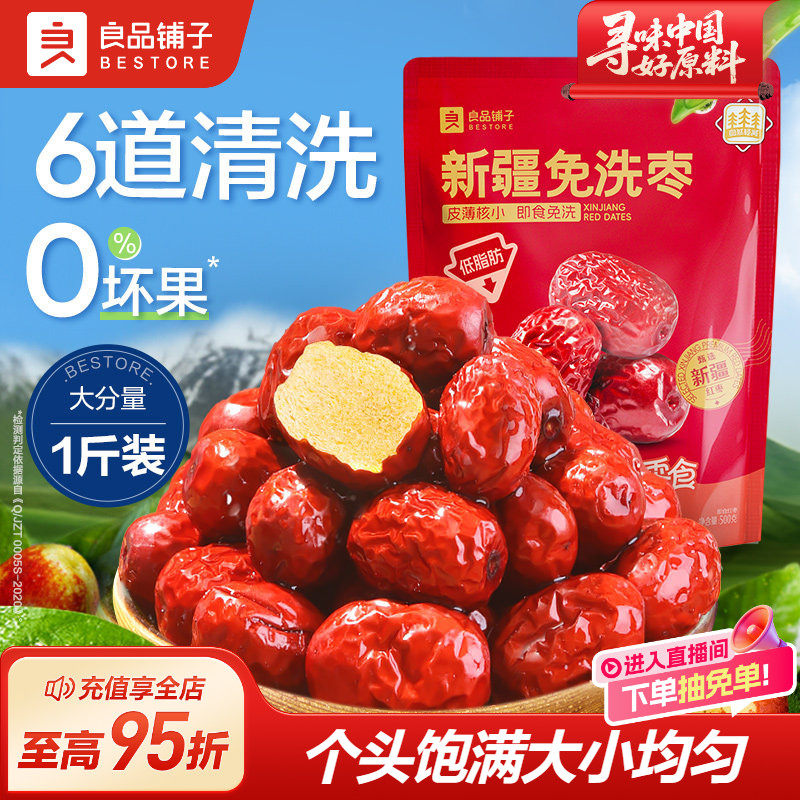 良品铺子新疆免洗红枣新疆特产大枣灰枣红枣干货枣零食500g