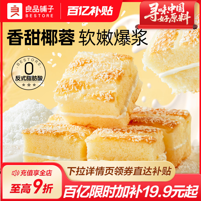 良品铺子椰蓉嫩蛋糕牛奶面包早餐代餐整箱营养学生下午茶休闲零食