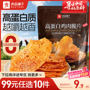 良品铺子薄脆鸡肉脆片鸡胸肉干解馋休闲小零食 任选10件 99元