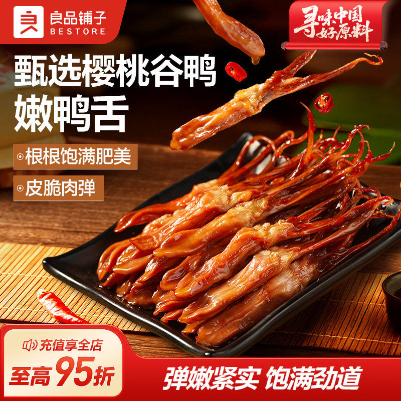 良品铺子甜辣酱鸭舌54g零食小吃卤味鸭肉食品熟食休闲解馋即食