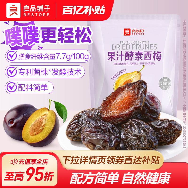 良品铺子果汁酵素西梅干420g话梅酸甜糖健康低脂小零食独立小包装