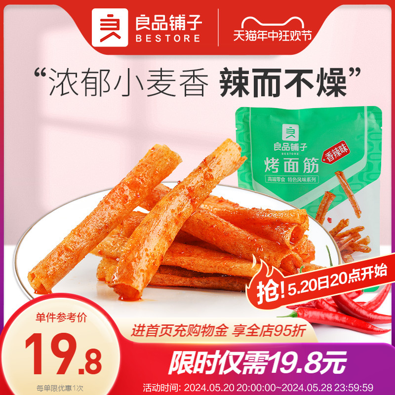 良品铺子烤面筋200gx2袋湖南辣条味零食小包装麻辣平江辣条味儿时 零食/坚果/特产 豆腐干 原图主图