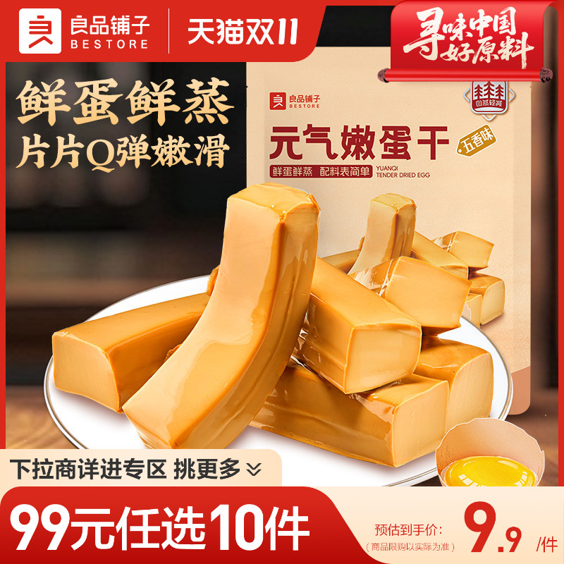 【99元任选10件】良品铺子元气嫩蛋干158g卤香味豆干小吃零食