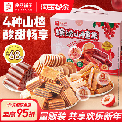 良品铺子山楂集礼盒畅享酸甜多味