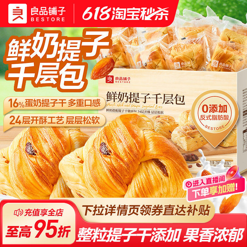 良品铺子鲜奶提子千层包手撕面包吐司葡萄干营养代早餐整箱零食品