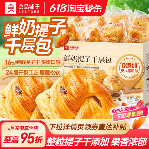 良品铺子鲜奶提子千层包手撕面包
