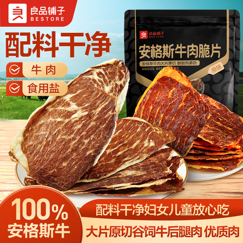 良品铺子安格斯牛肉脆片22g