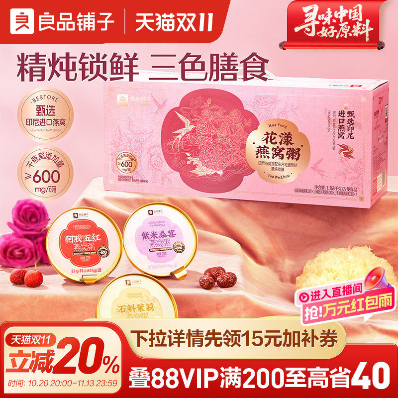 良品铺子花漾燕窝粥营养滋补代餐送礼送老婆送长辈伴手礼高档选择