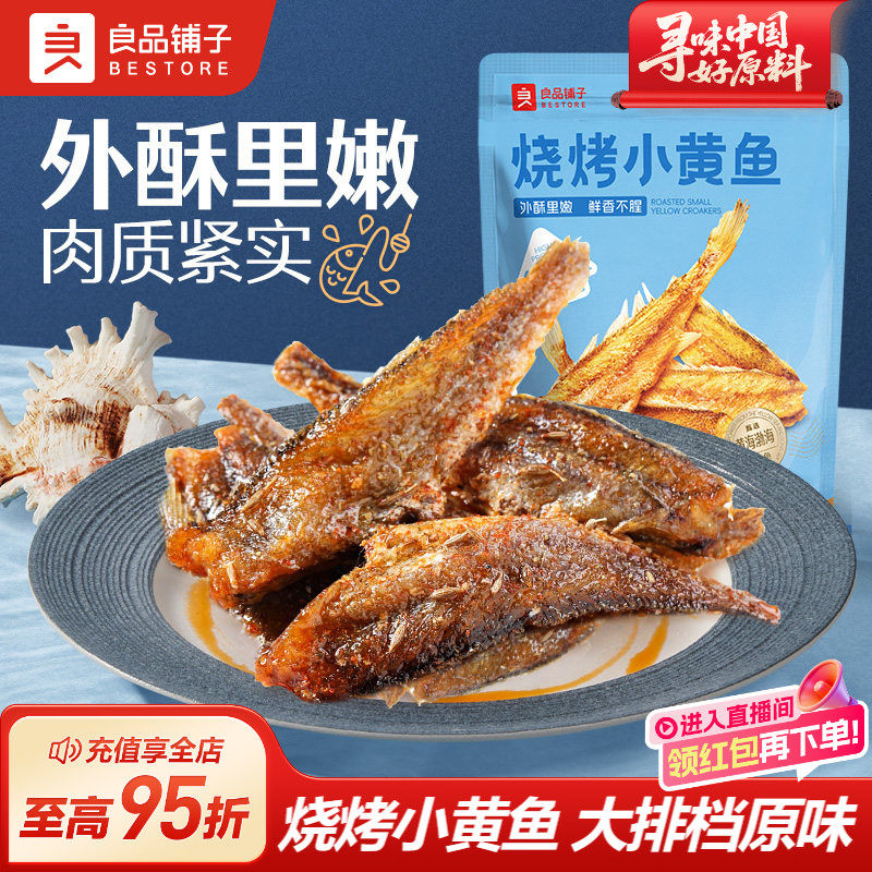 良品铺子烧烤小黄鱼干即食香酥黄鱼酥即食海味解馋休闲零食