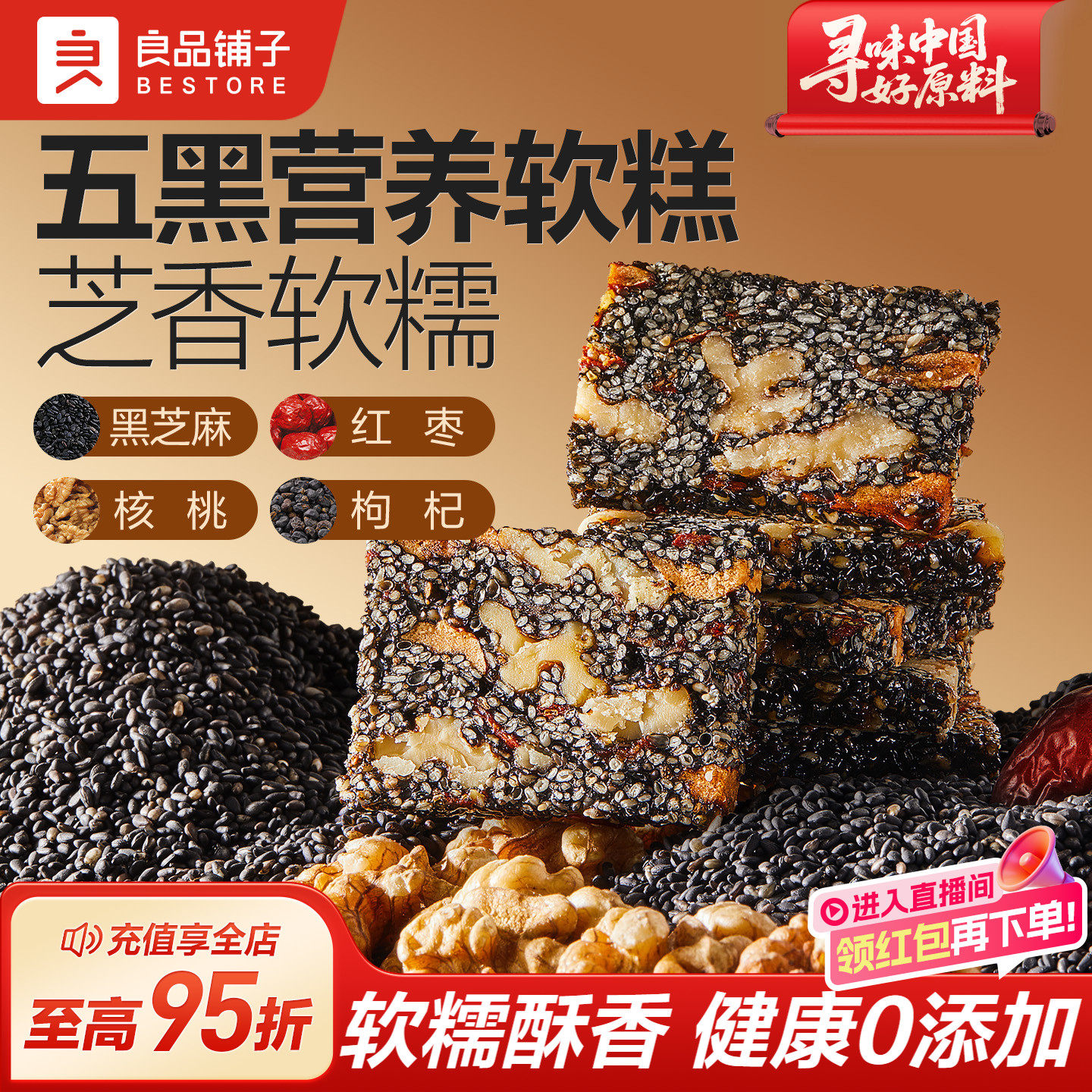 良品铺子五黑芝麻核桃软糕500g