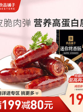 【满减专区】良品铺子迷你小香肠145g炭烤味脆骨烤肠小吃零食