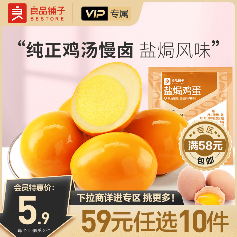良品铺子99任选盐焗鸡蛋30g*3袋