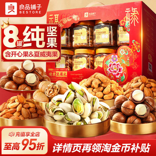 良品铺子8罐纯坚果礼盒零食礼包