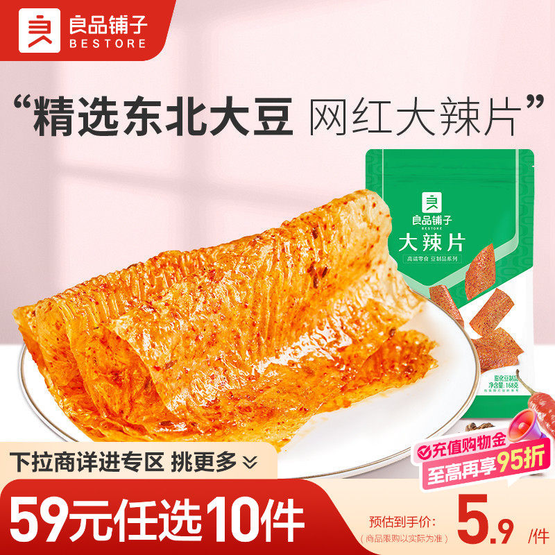 【59元任选10件】良品铺子大辣片168g网红辣条味辣皮辣片休闲零食
