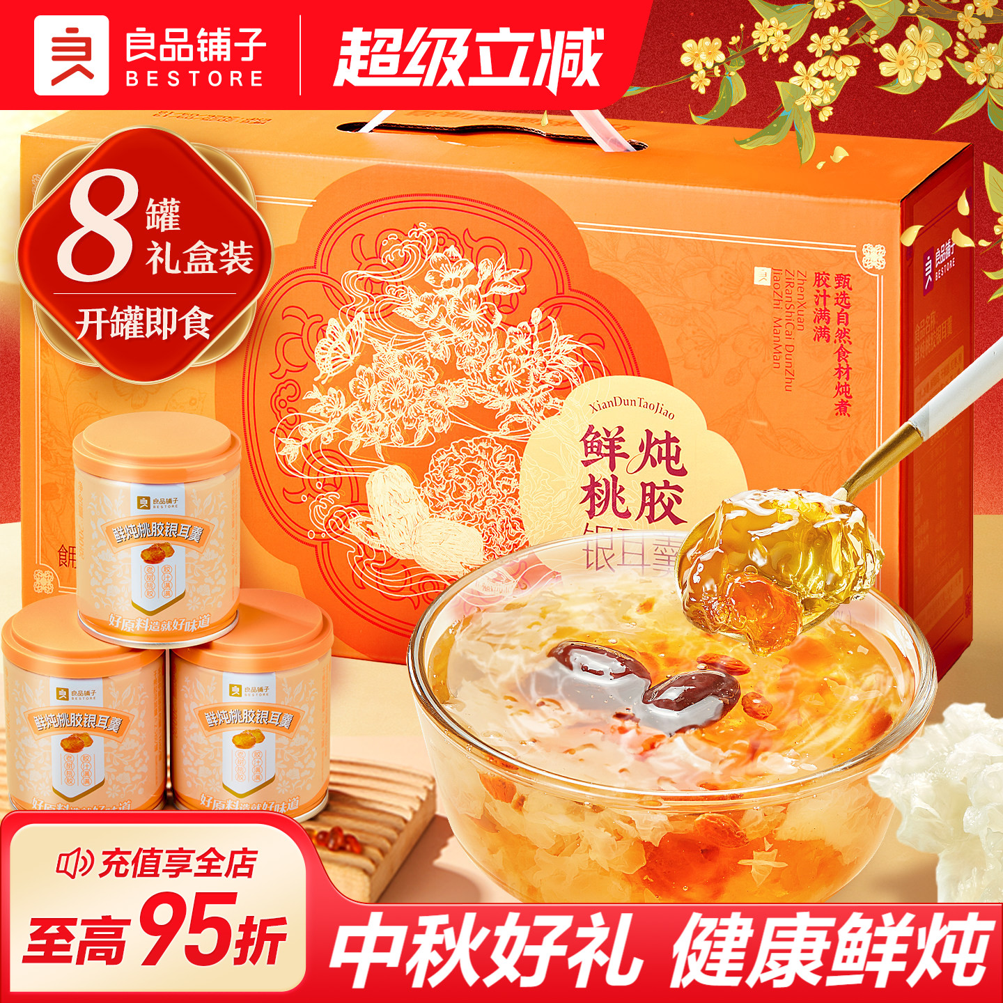 良品铺子鲜炖桃胶银耳羹中秋礼盒图片