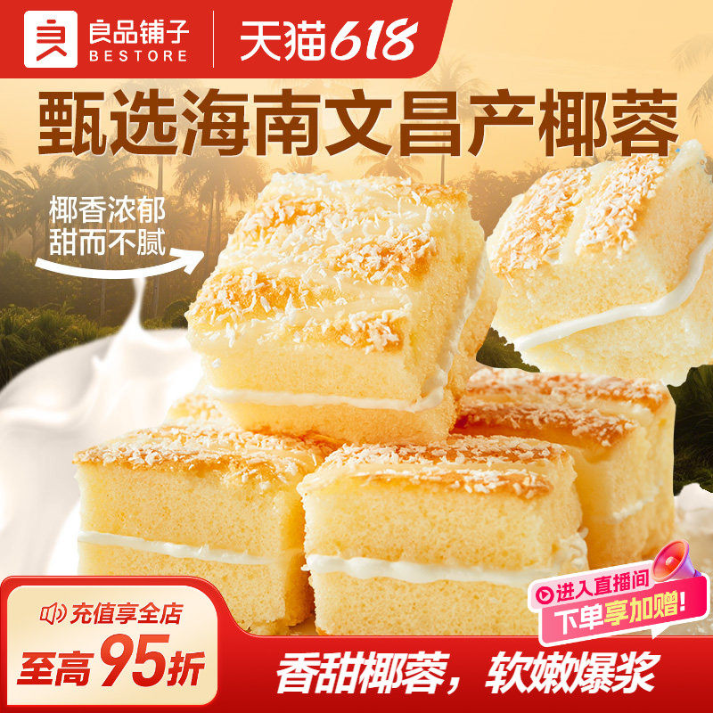 良品铺子椰蓉嫩蛋糕营养小面包早餐点整箱学生下午茶休闲零食520g
