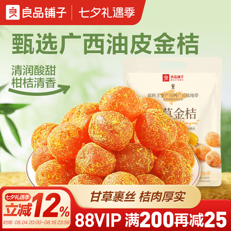 良品铺子甘草金桔干果金橘干蜜饯果脯零食休闲凉果润喉冰糖正品