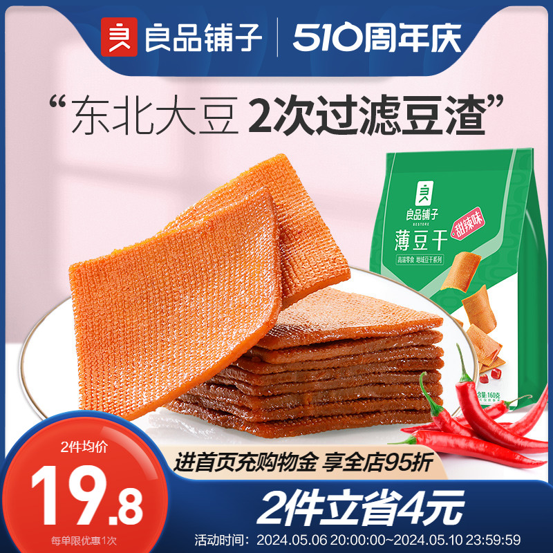 【良品铺子-甜辣麻辣休闲豆腐干