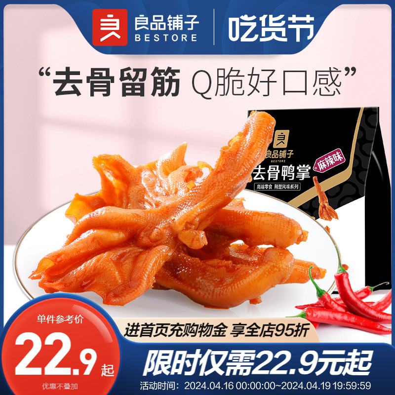 【良品铺子-无骨鸭掌110g】去骨鸭爪零食小吃卤味休闲食品小包装