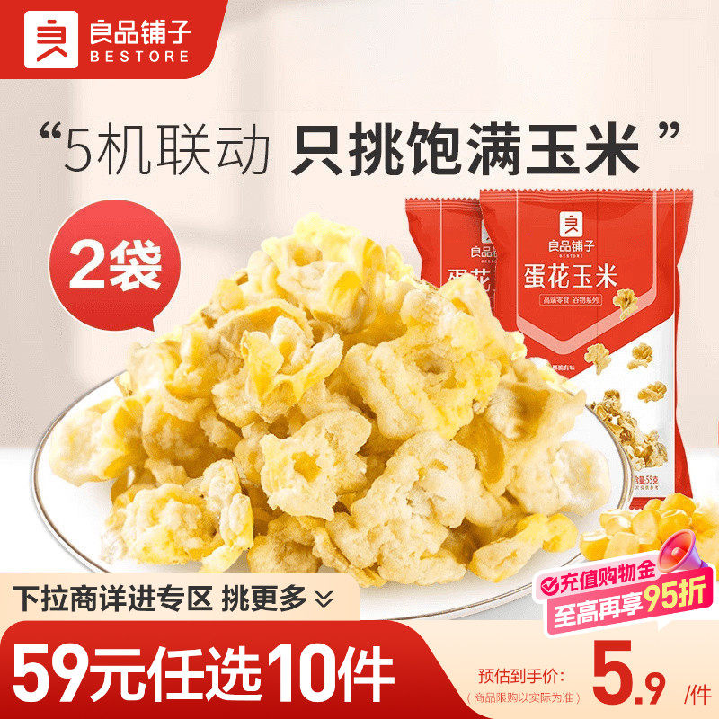 【59元任选10件】良品铺子蛋花玉米2袋玉米波浪卷3袋自选休闲零食