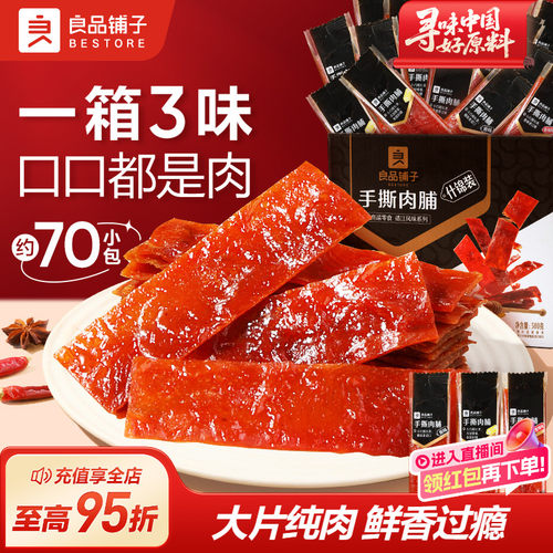 良品铺子500g高蛋白肉脯猪肉脯