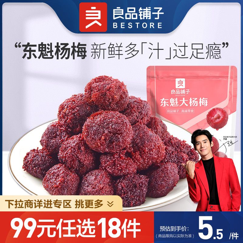 【99元任选18件】良品铺子东魁大杨梅70g台式话梅加州西梅零食 零食/坚果/特产 梅类制品 原图主图