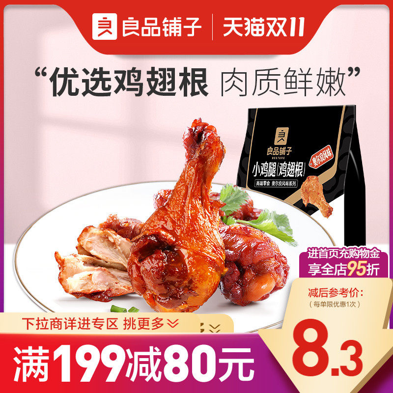 【满减专区】良品铺子奥尔良小鸡腿108g熟食卤味鸡肉零食高性价比高么？