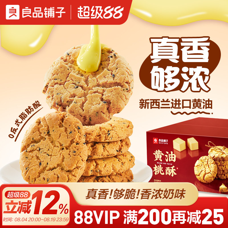 良品铺子黄油桃酥饼干中式糕点零食面包早餐老式核桃酥蛋黄酥节日