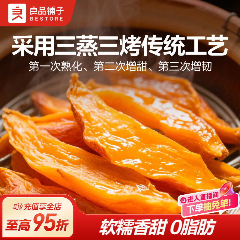 良品铺子原蒸红薯干500g番薯干地瓜干条低脂健康零食独立小包装