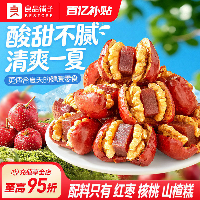 良品铺子红枣核桃夹山楂糕新疆骏枣保山核桃酸甜抱抱果解馋小零食