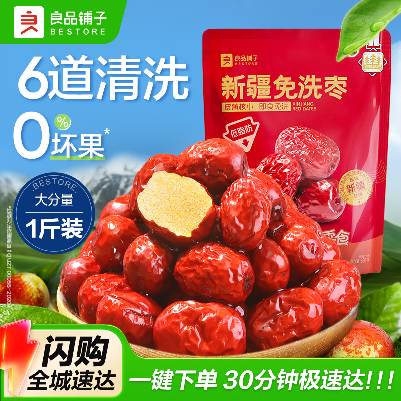 良品铺子新疆免洗红枣新疆特产大枣灰枣红枣干货枣零食500g