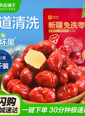 良品铺子新疆免洗红枣新疆特产大枣灰枣红枣干货枣零食500g