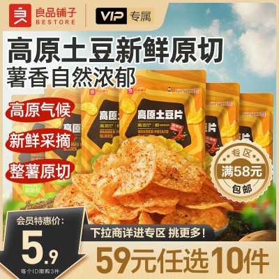 【会员59元任选10件】良品铺子高原土豆片40gx2袋薯片休闲零食