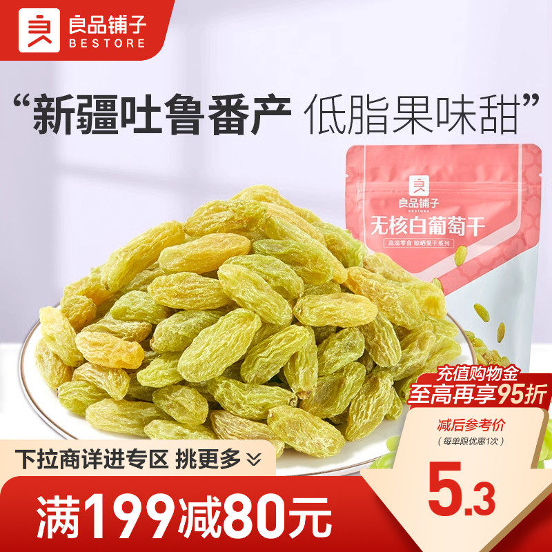 【满减专区】良品铺子无核白葡萄干100g新疆特产零食果干