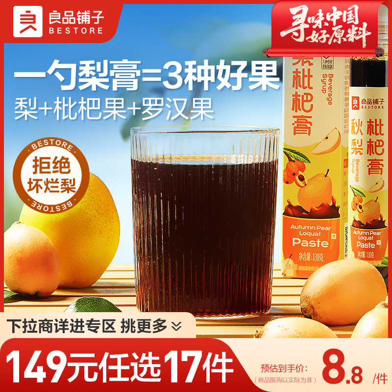 良品铺子秋梨琵琶膏泡水