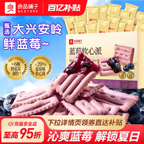 良品铺子爆浆蓝莓夹心饼干