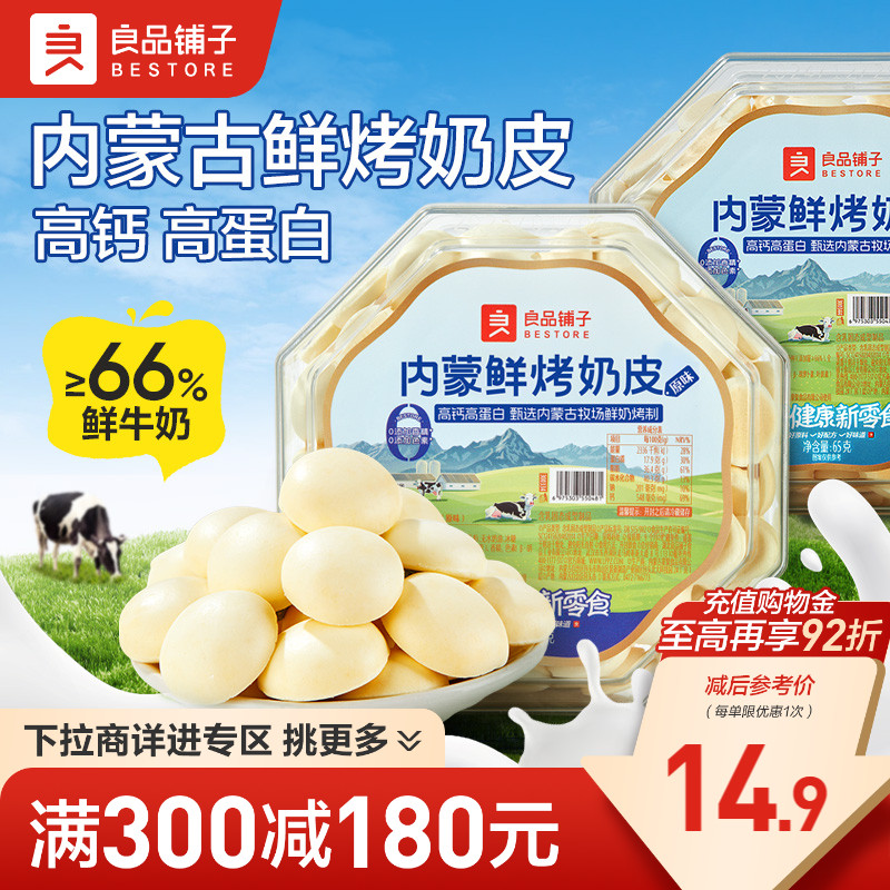 【满减专区】良品铺子鲜烤奶皮65g内蒙古特产奶制品牛乳儿童零食