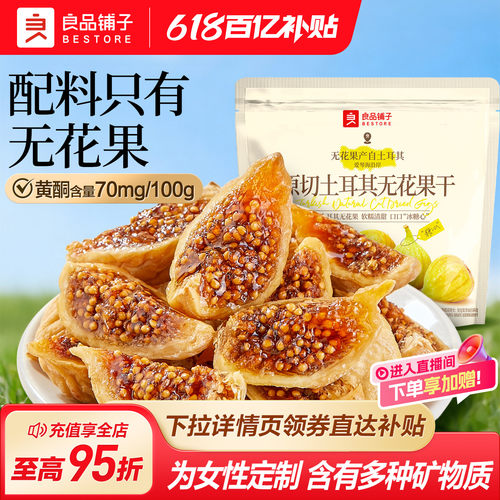 良品铺子原切无花果干不添加糖
