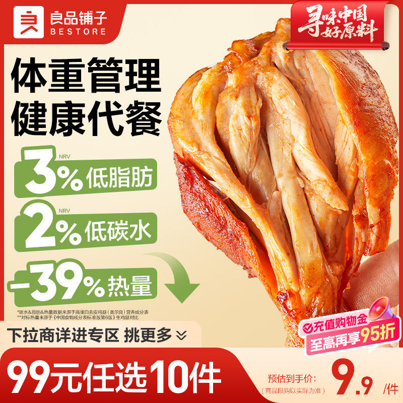 【99元任选10件】良品铺子去皮鸡腿即食低脂肪专用代餐健身零食