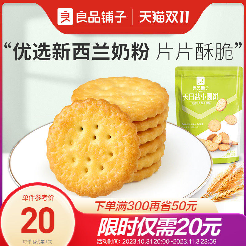 【良品铺子-天日盐小圆饼102gx5袋】咸味饼干零食休闲食品小包装高性价比高么？