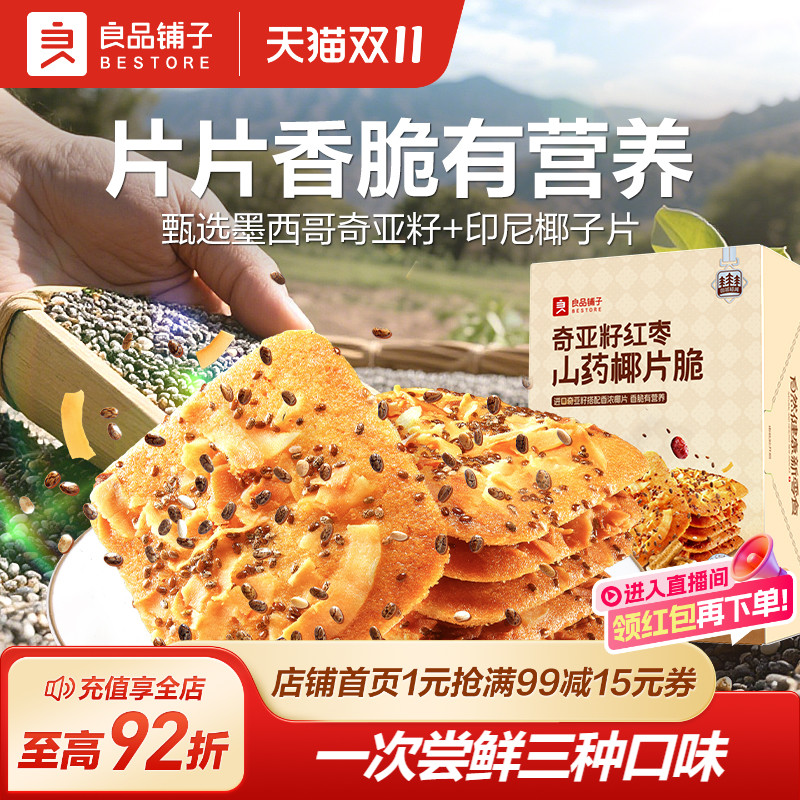 良品铺子奇亚籽红枣山药椰片脆160g办公休闲饼干办公室零食小吃
