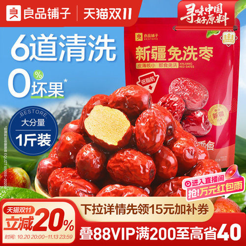 良品铺子新疆免洗红枣泡水