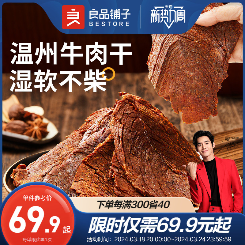 良品铺子温州风味大片牛肉300g