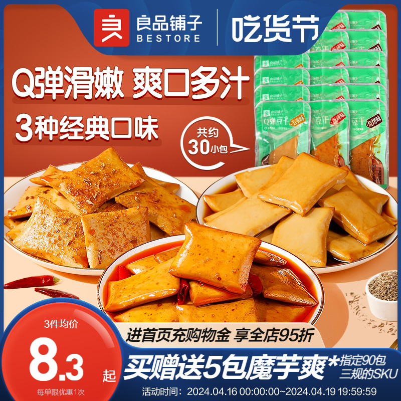 良品铺子Q弹豆干30小包