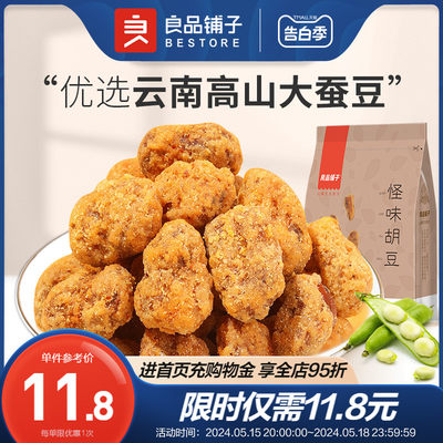 良品铺子麻辣怪味胡豆