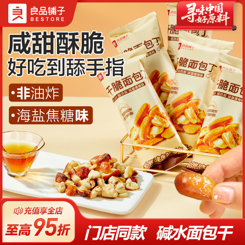 良品铺子碱水面包干海盐焦糖干脆面包丁非油炸零食